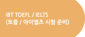 iBT TOEFL / IELTS(토플 / 아이엘츠 시험 준비)